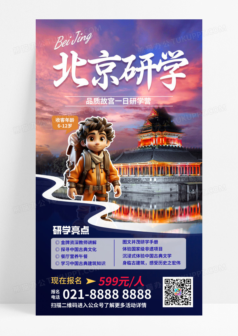 活动促销北京旅游研学手机宣传海报