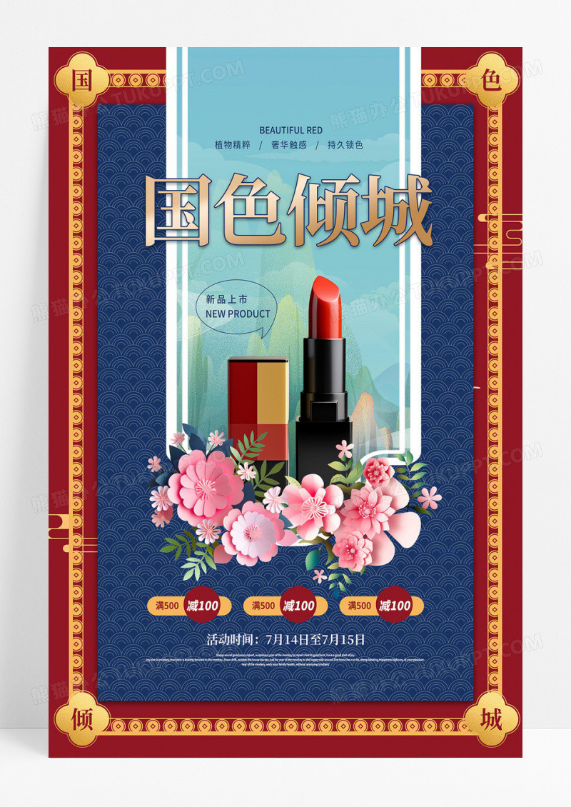 中国红蓝色国潮风国色倾城口红彩妆海报