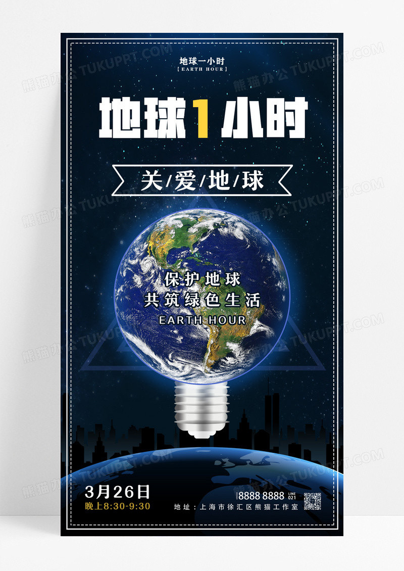 蓝色简约风地球一小时日手机宣传海报设计