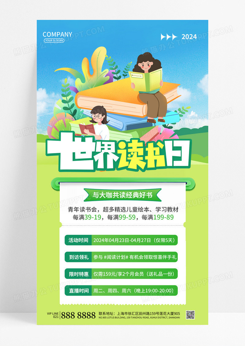 小清新绿色插画风2024世界读书日促销活动手机文案海报