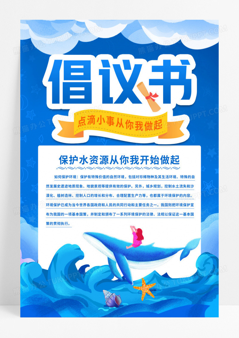 蓝色卡通海洋生物保护水资源倡议书海报宣传
