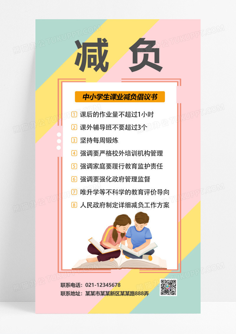 中小学生课业减负倡议书卡通学生粉黄拼色简约清新海报