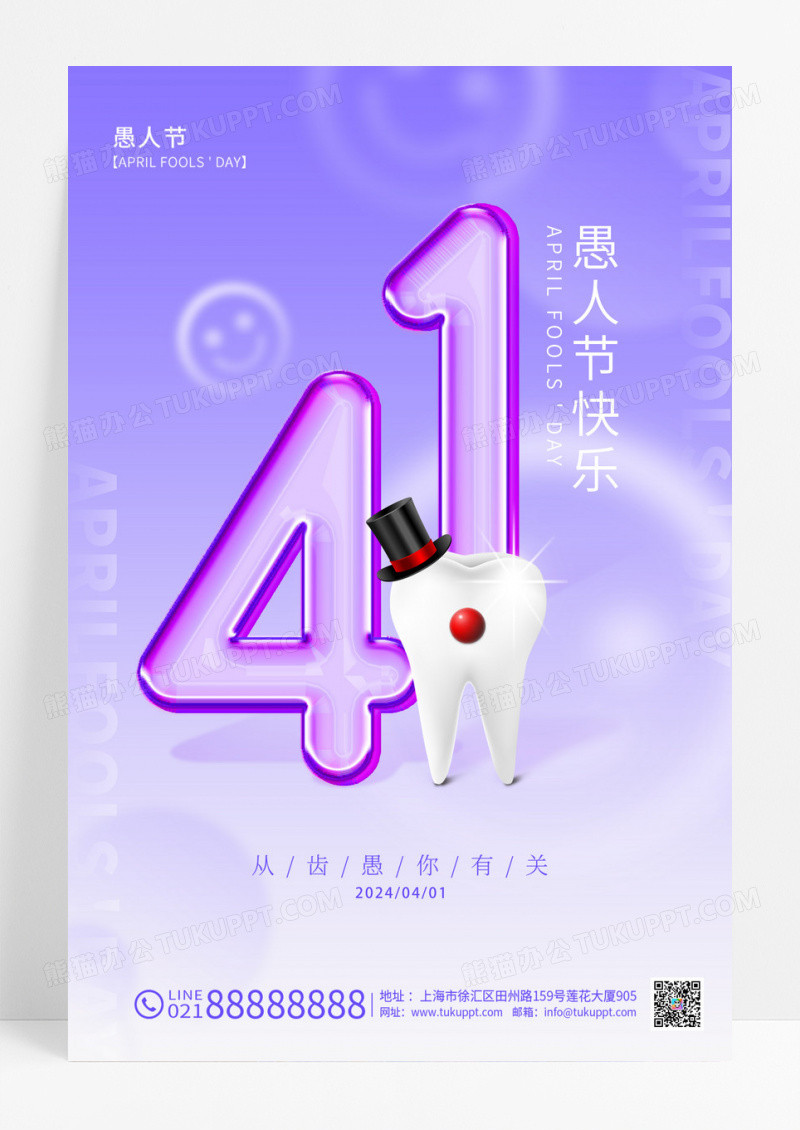 紫色简约风愚人节快乐41愚人节口腔手机宣传海报