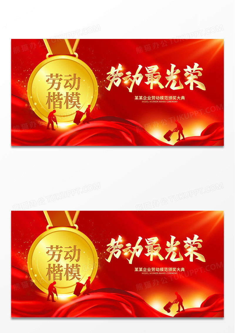 红色大气51劳动节劳模表彰宣传展板