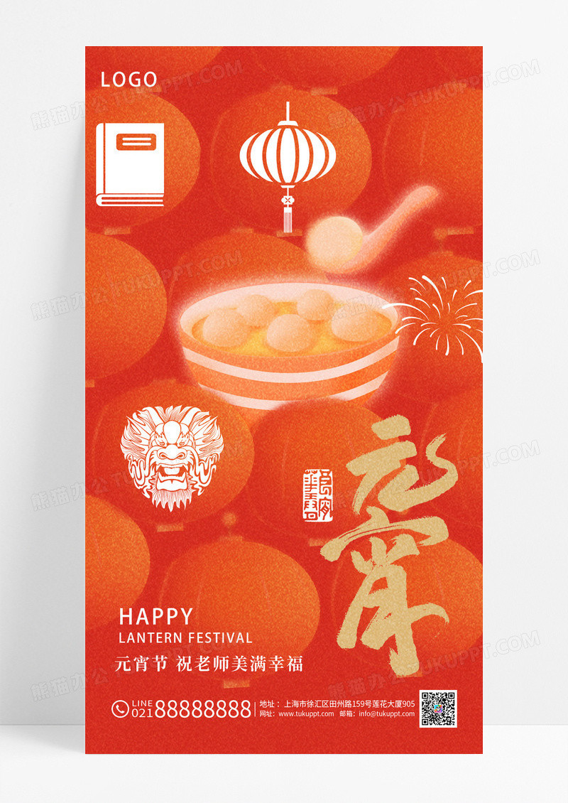 中国传统节日习俗汤圆元宵节教育祝福海报