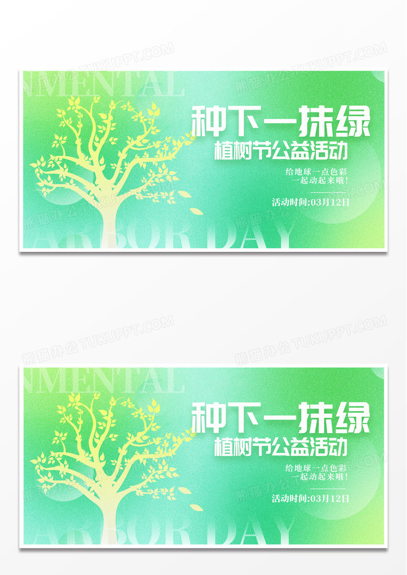 绿色时尚312植树节宣传展板设计