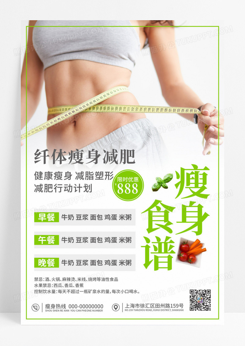 清新绿色简约减肥瘦身食谱轻食餐饮美食海报