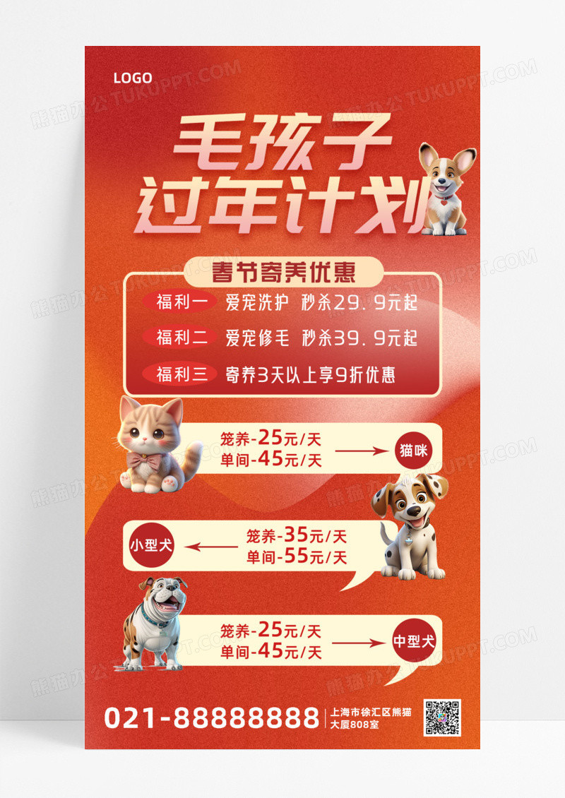 活动促销毛孩子过年计划春节寄养宠物手机宣传海报