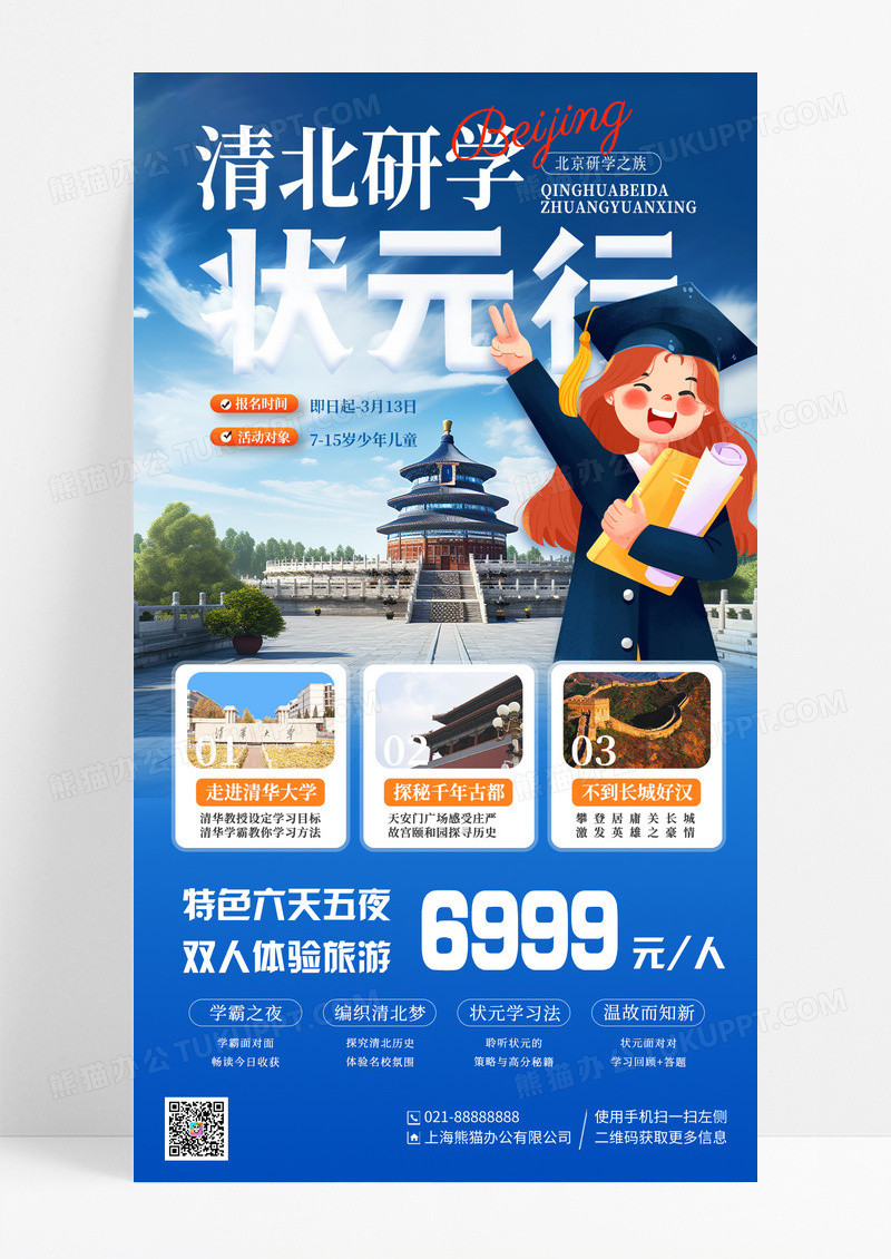 蓝色卡通教育培训北京研学活动手机宣传海报