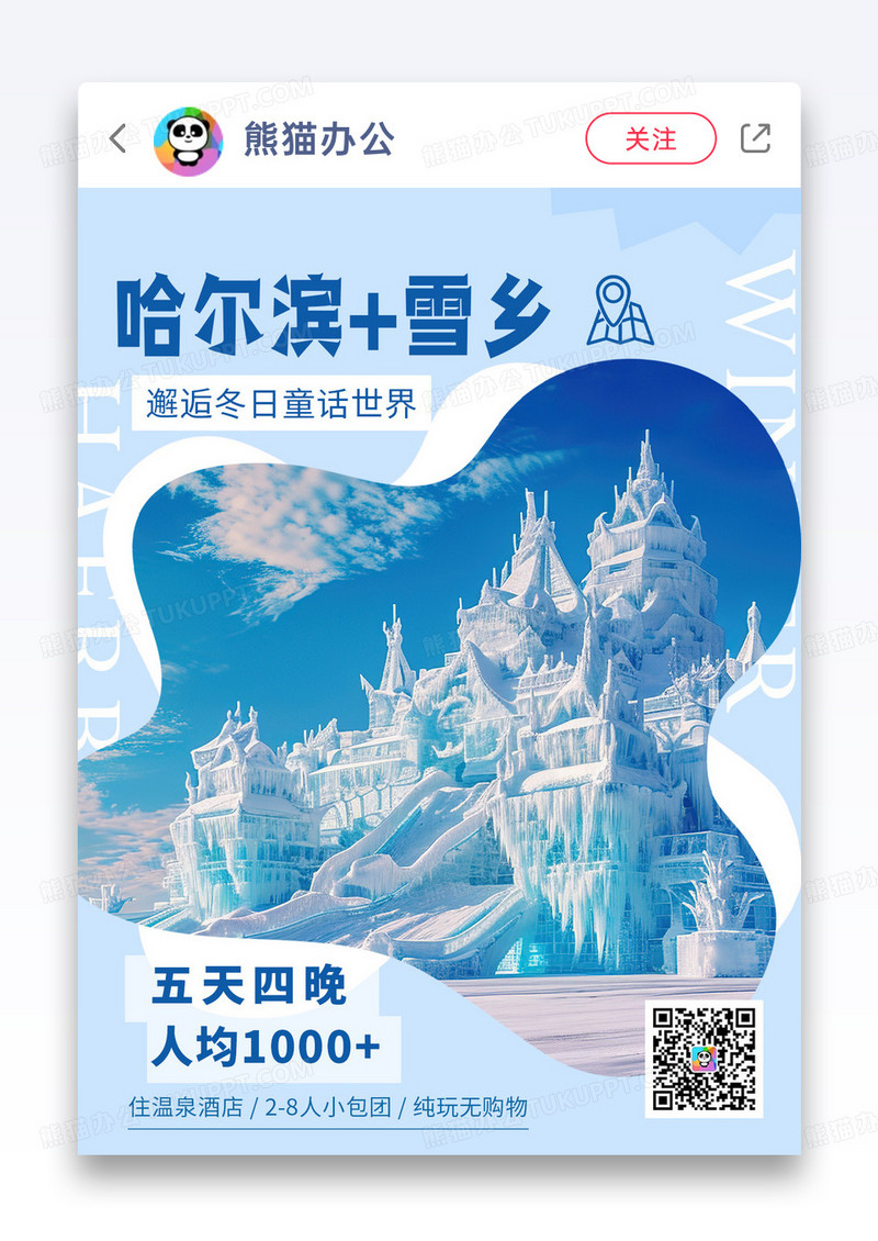 蓝色拼贴风哈尔滨旅游雪乡小红书封面海报