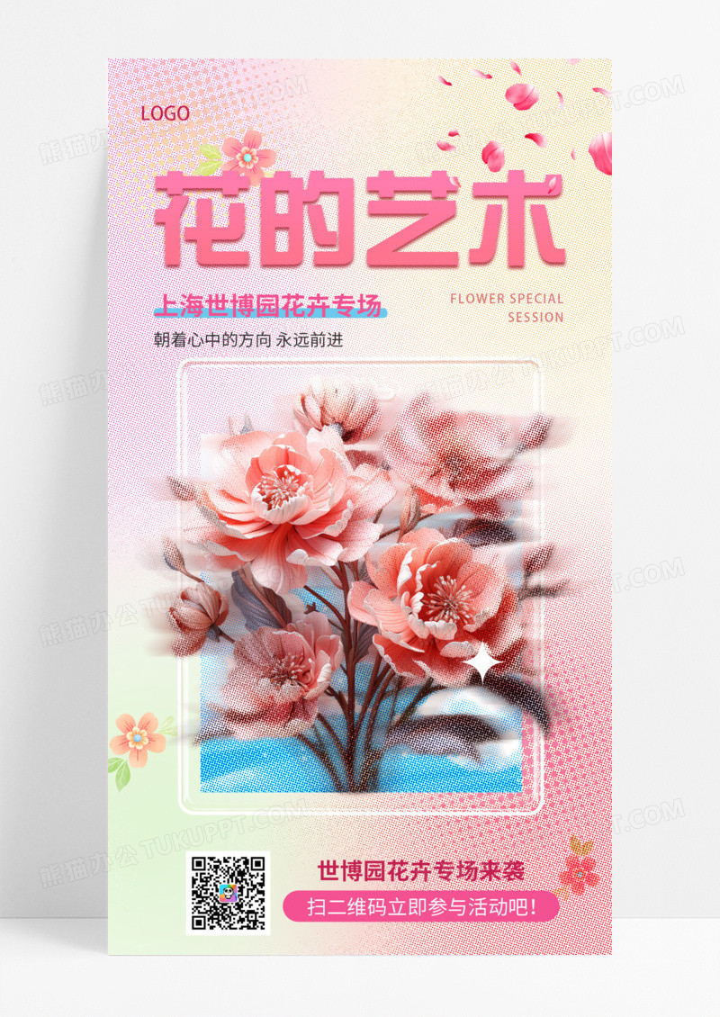活动促销彩色花朵花的艺术上海世博手机宣传海报