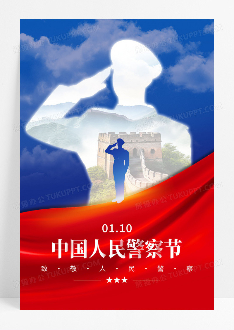红色大气1月10日中国警察节宣传海报中国人民警察节