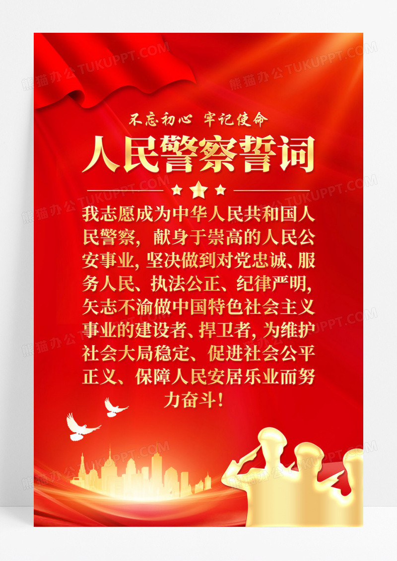 红色简约人民警察誓词中国人民警察节海报党政党建