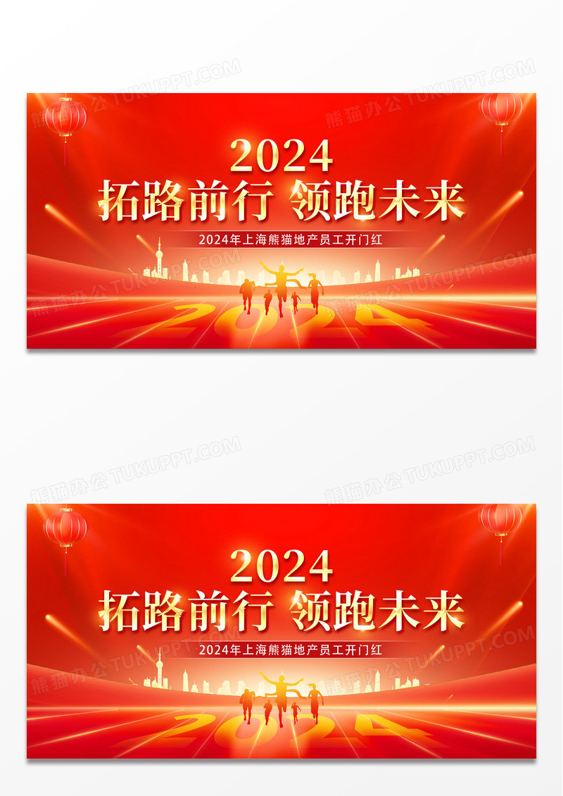 红色大气2024地产开门红宣传展板新年