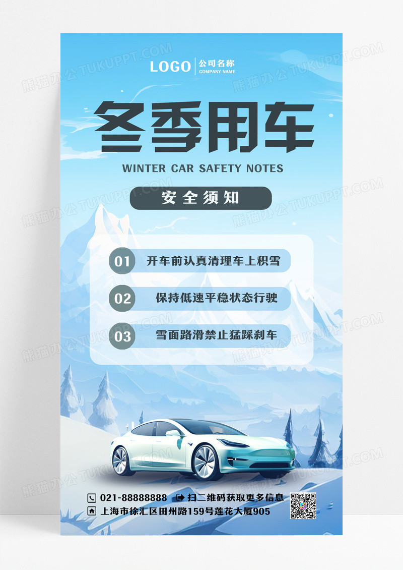 蓝色雪天路滑冬季用车安全须知ui手机海报设计
