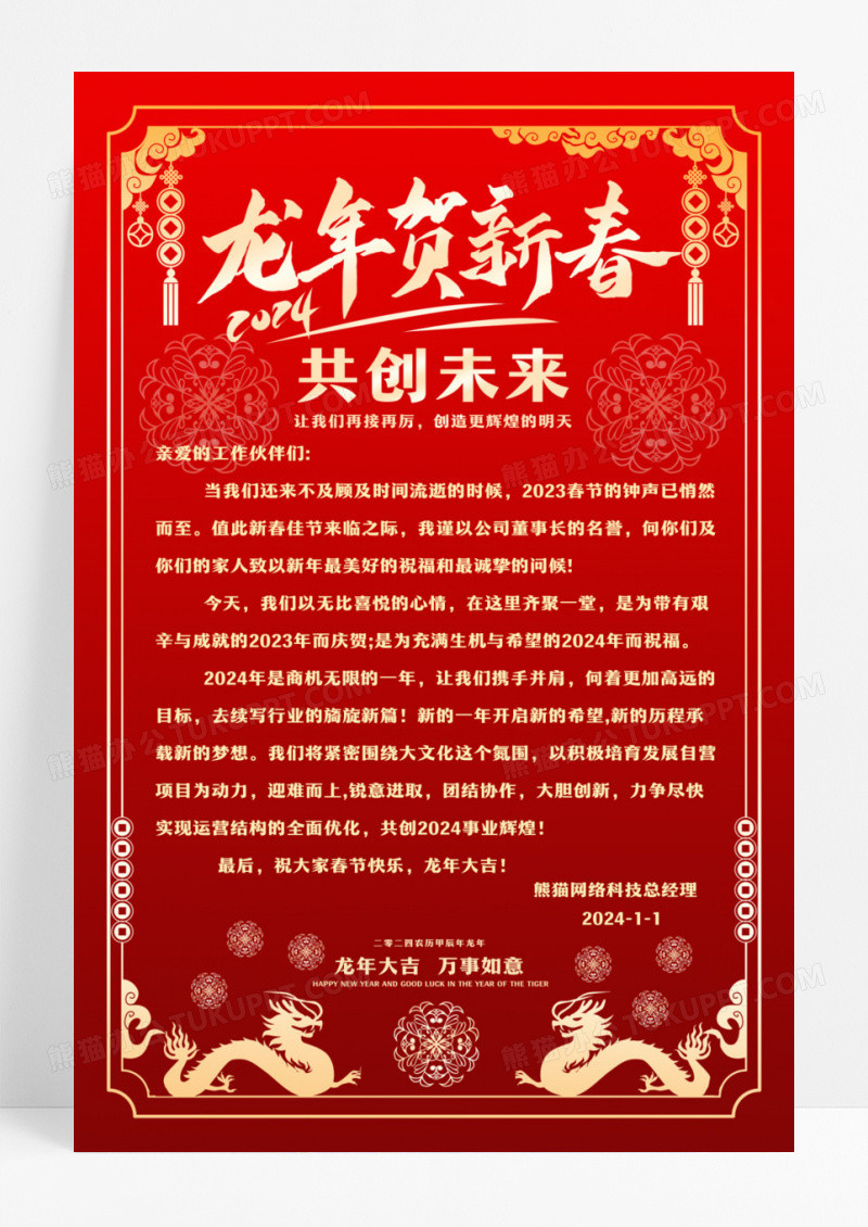 红色剪纸中国风2024龙年新年新春贺词海报设计