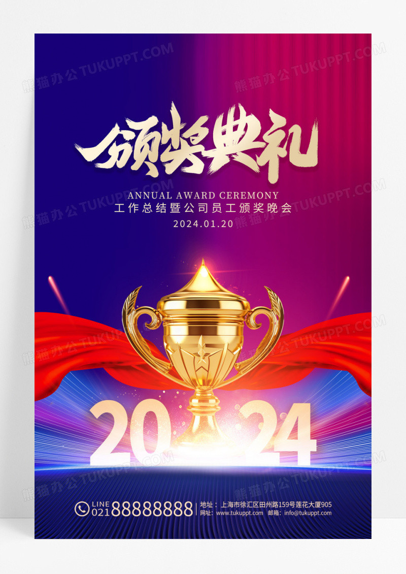 紫色大气2024颁奖典礼宣传海报设计年会颁奖典礼