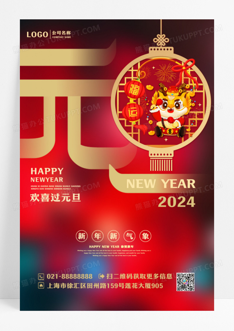 红色2024元旦新年创意海报设计