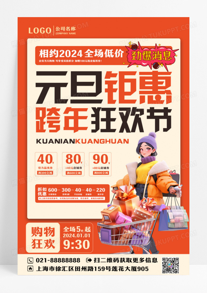 橙色简约插画风元旦钜惠跨年狂欢节促销活动宣传海报设计