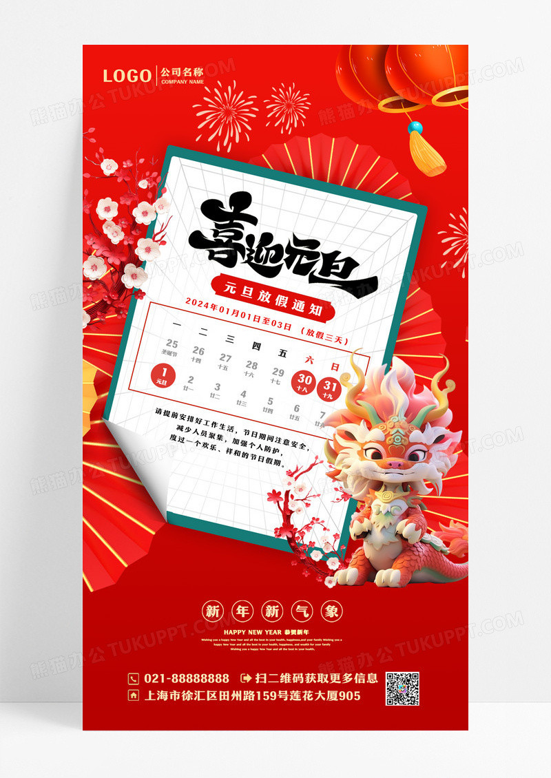 红色卡通龙2024元旦放假通知手机文案海报设计