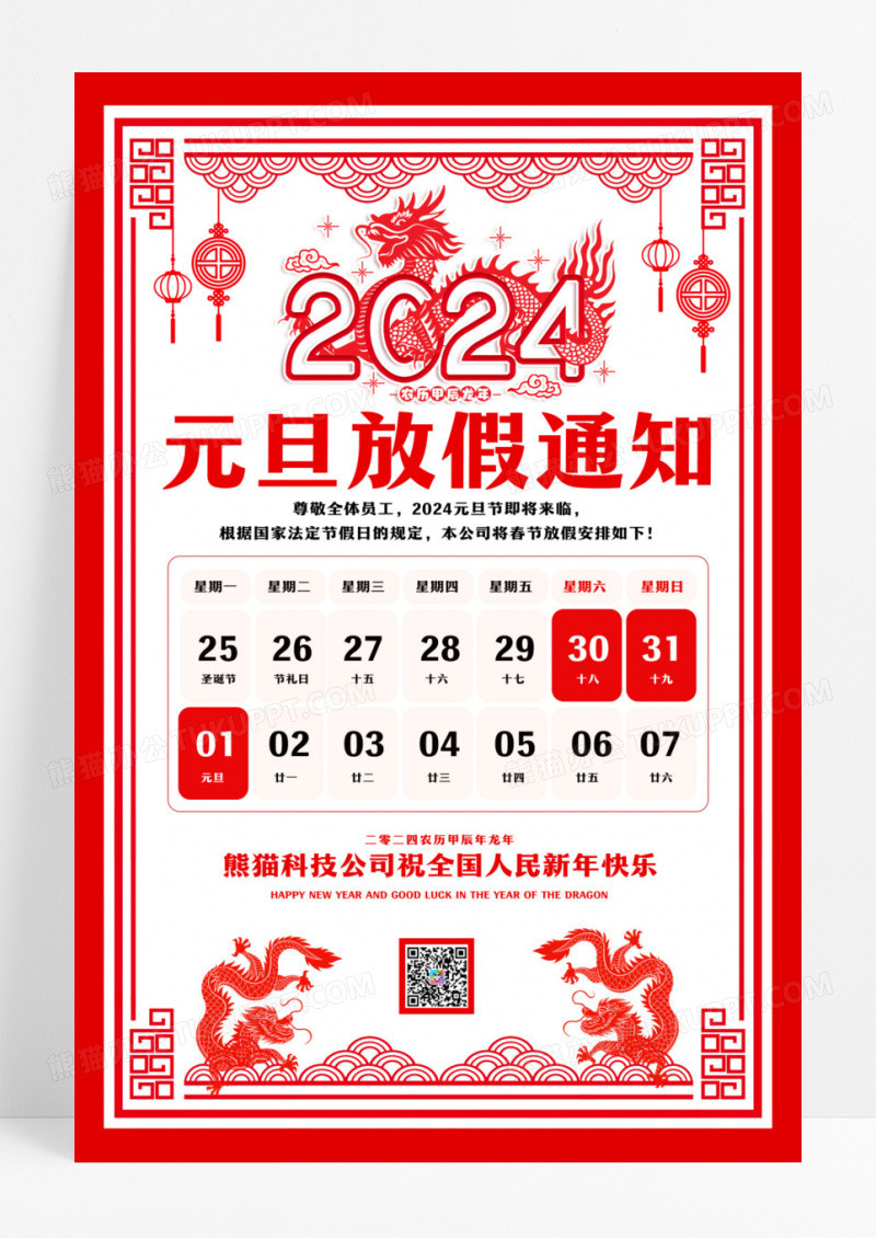 红色剪纸风格2024龙年元旦放假通知宣传海报设计