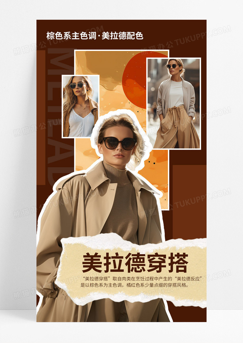 棕色时尚美拉德风格穿搭宣传手机海报