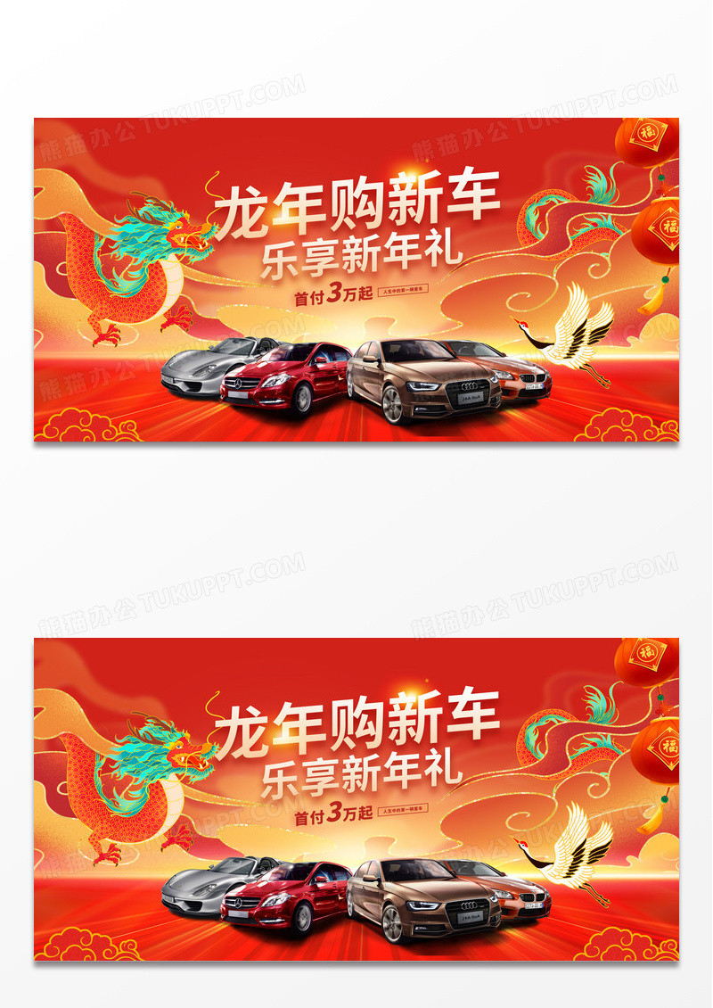 红色大气2024龙年汽车促销展板设计新年