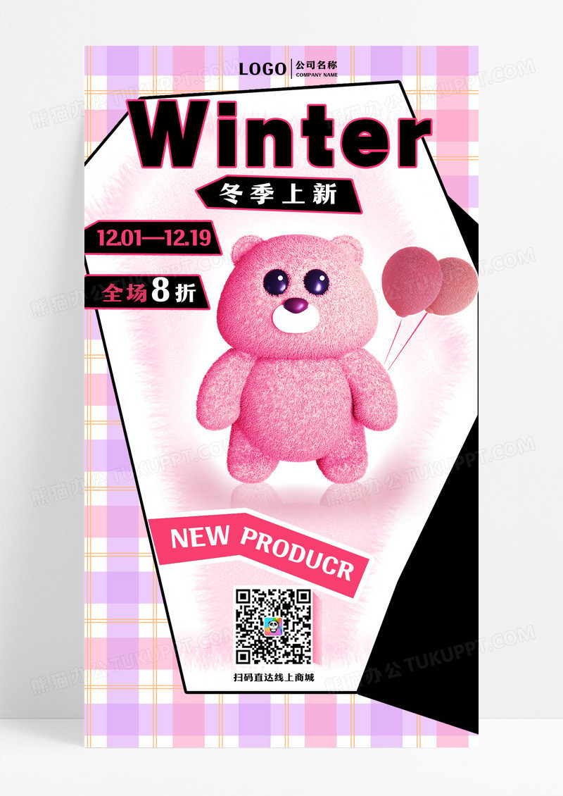毛绒风粉色冬季上新促销海报设计