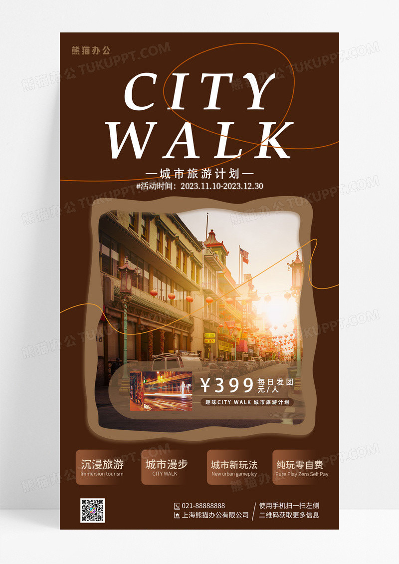 美拉德风city walk手机宣传海报
