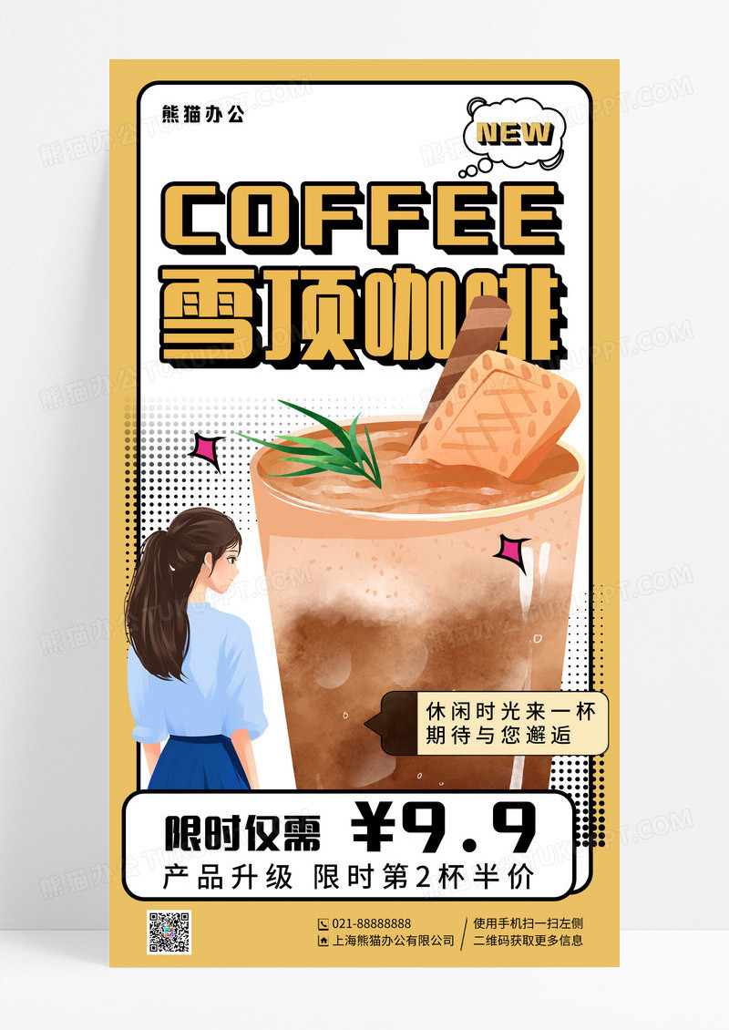美拉德风配色咖啡奶茶甜品美食手机海报