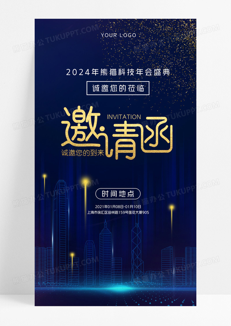 年会邀请函2024商务蓝色简约科技手机海报