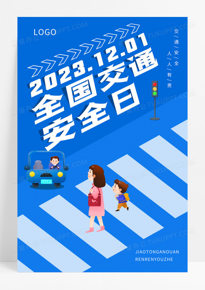 蓝色创意卡通图形全国交通安全日宣传海报