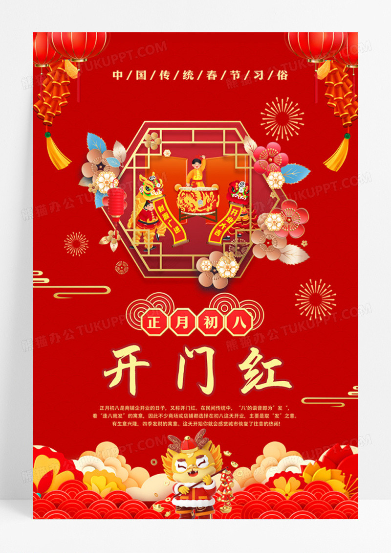 春节年俗之正月初八开门红海报设计