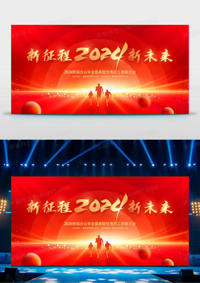 红色大气新征程新未来2024龙年企业年会舞台背景展板