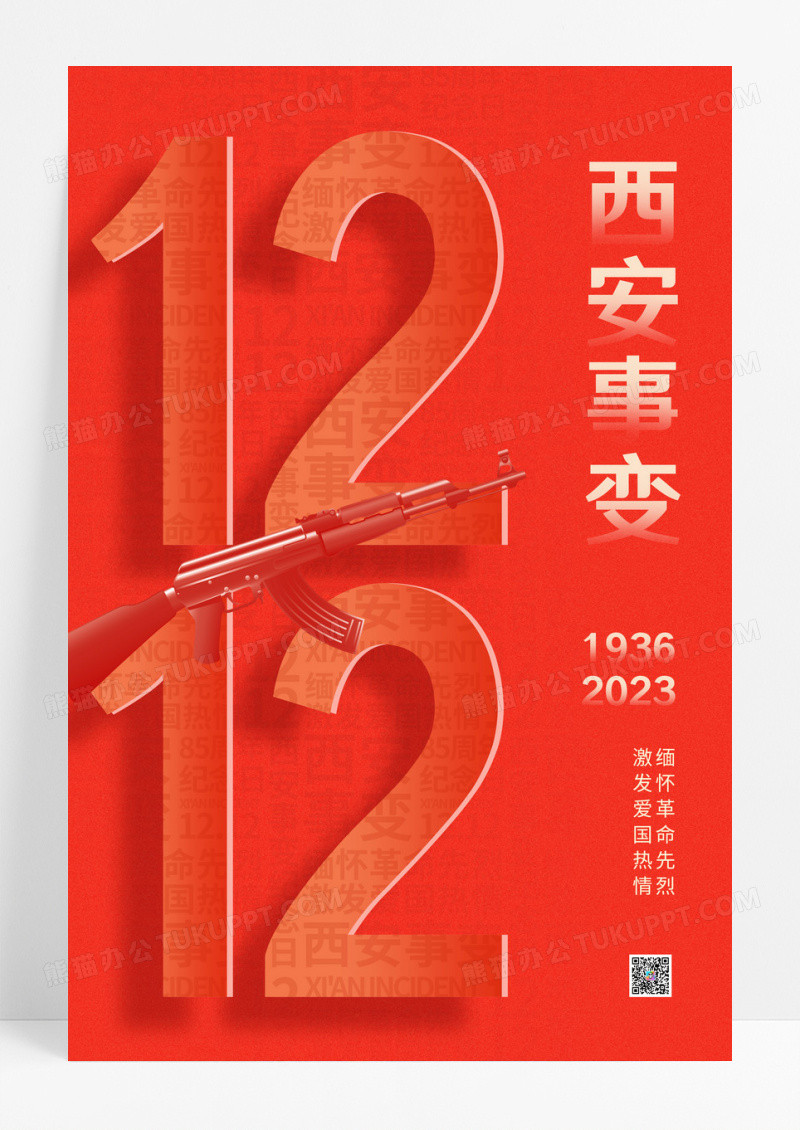 红色时尚大气创意图形1212西安事变宣传海报
