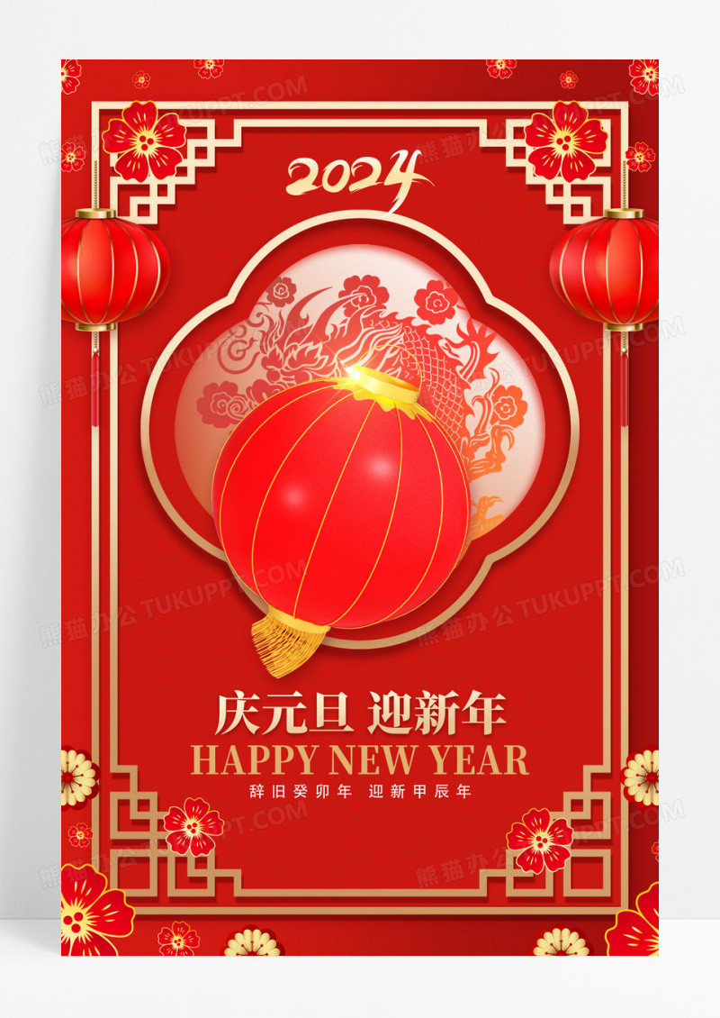 简约中国风灯笼庆元旦迎新年海报
