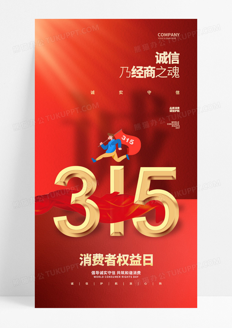红色简约315消费者权益日手机海报