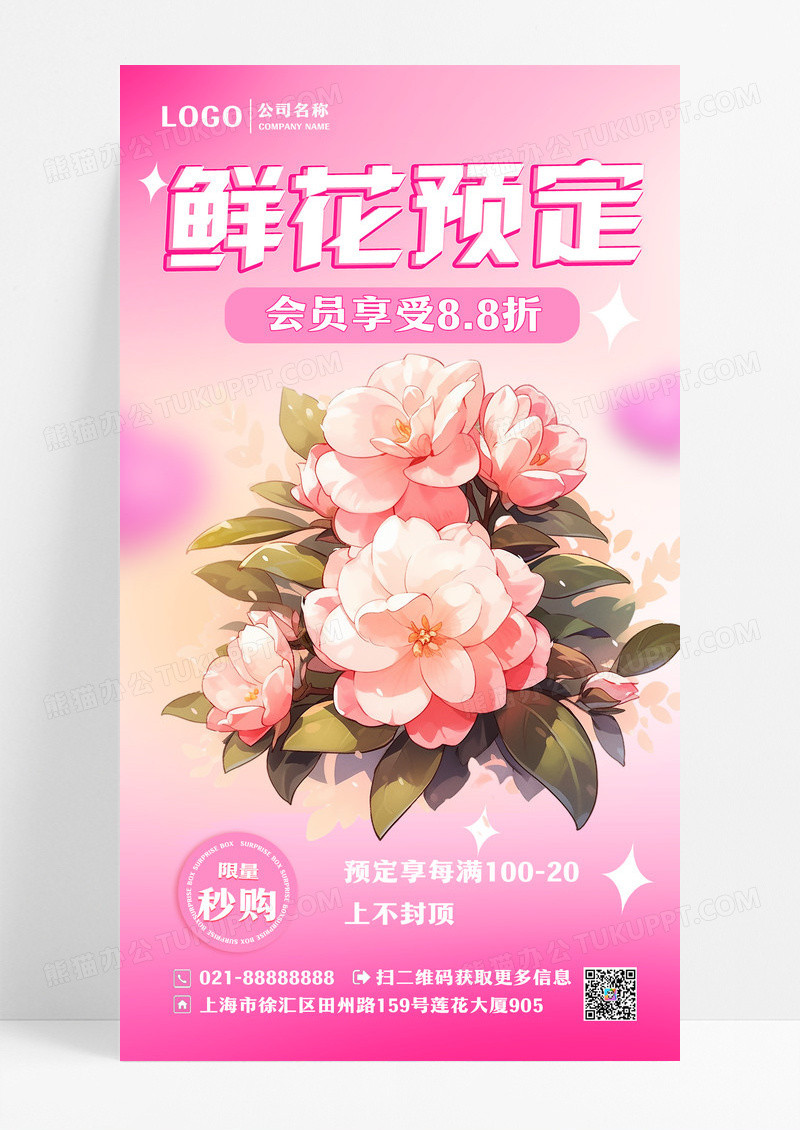 花店促销鲜花预定粉色广告宣传海报设计