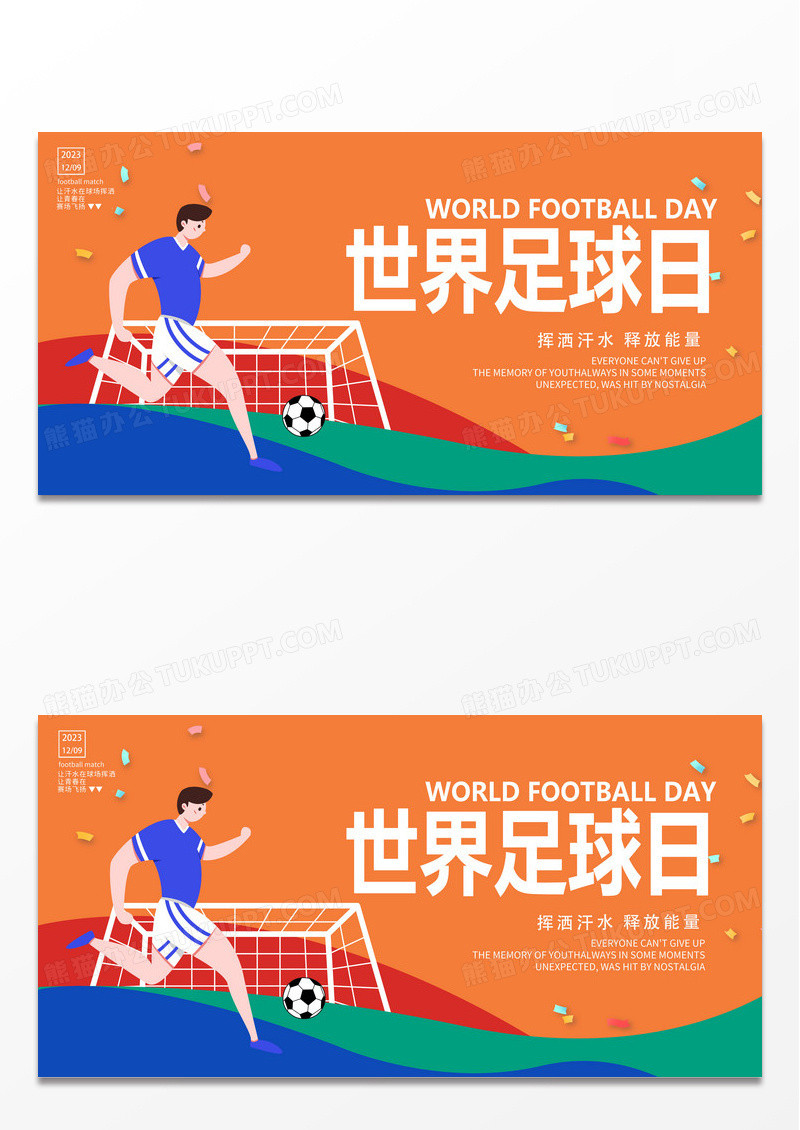 橙色卡通世界足球日宣传展板设计