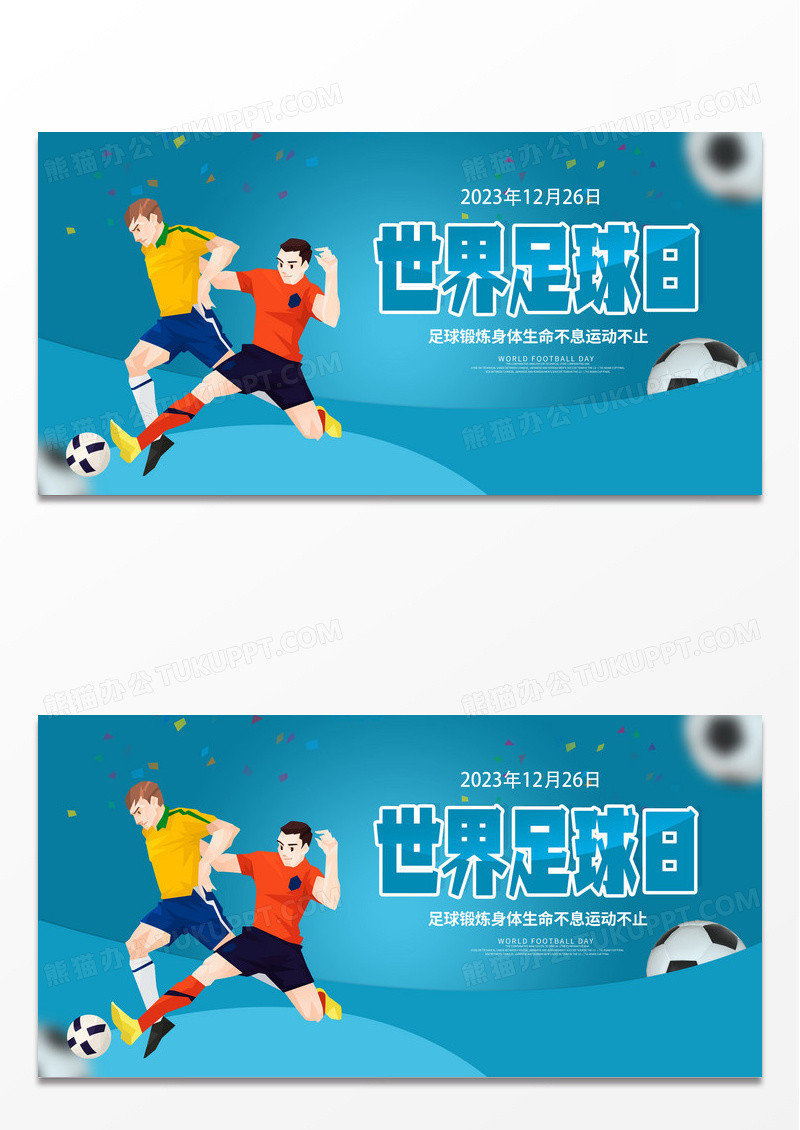 卡通世界足球日宣传展板设计