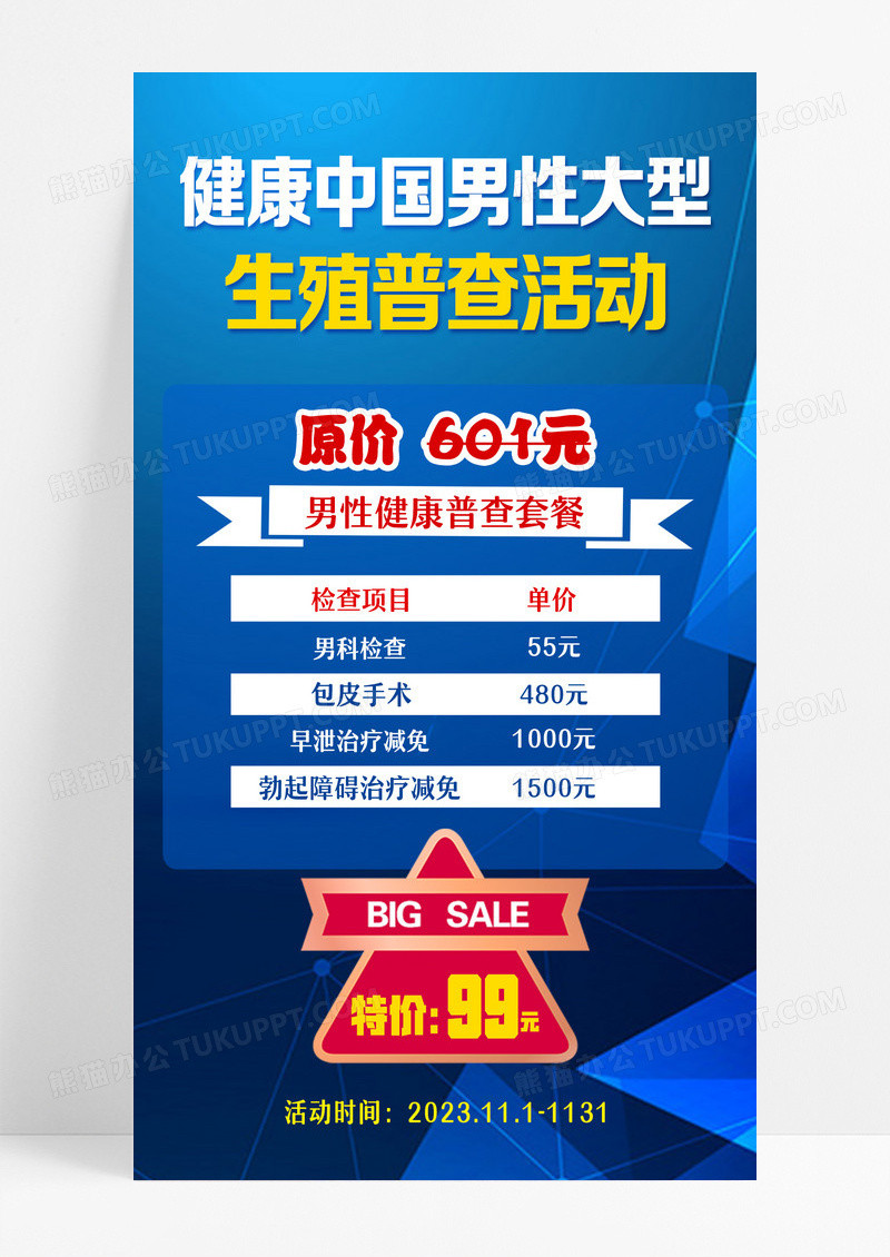 蓝色简约健康中国男性大型生殖普查活动男科手机宣传海报 设计