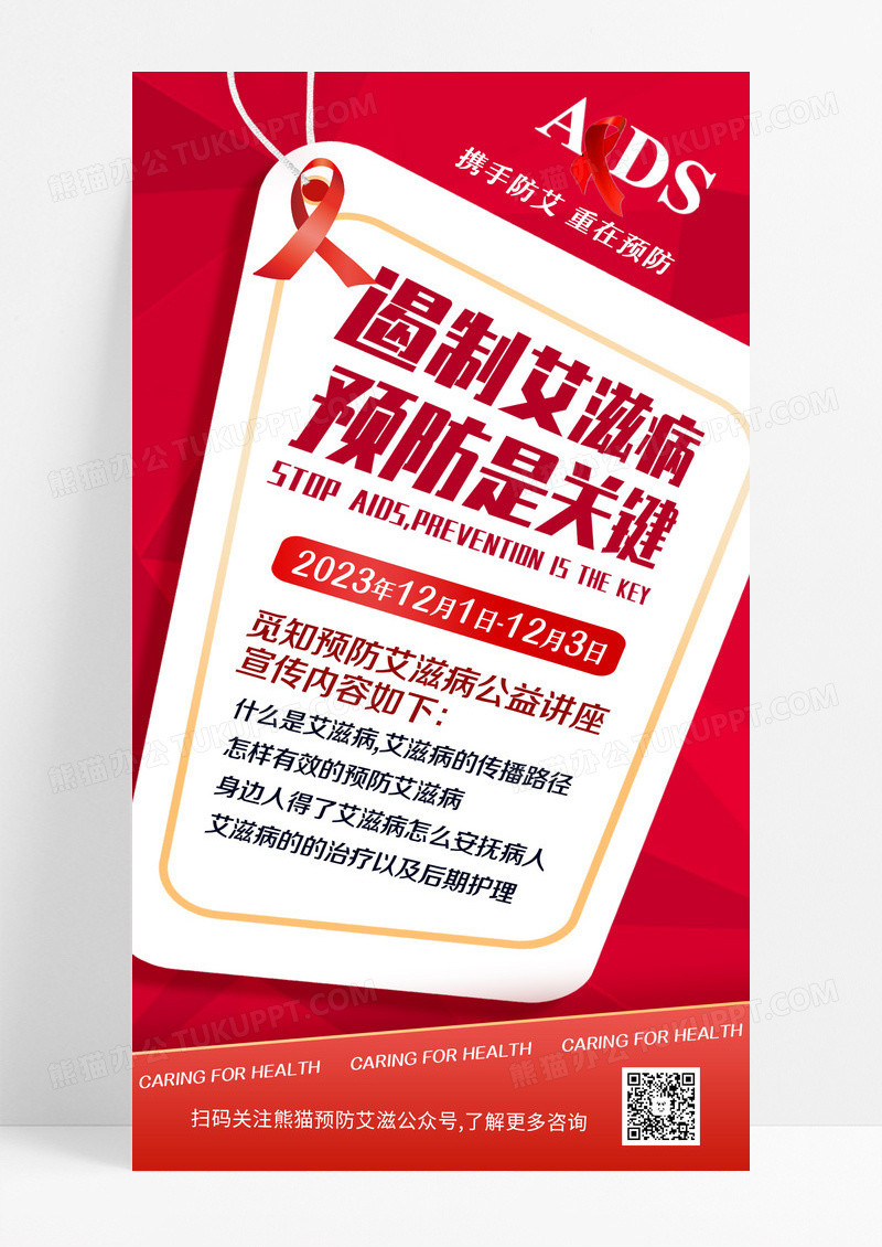 红色简约风遏制艾滋病公益海报公益UI手机海报