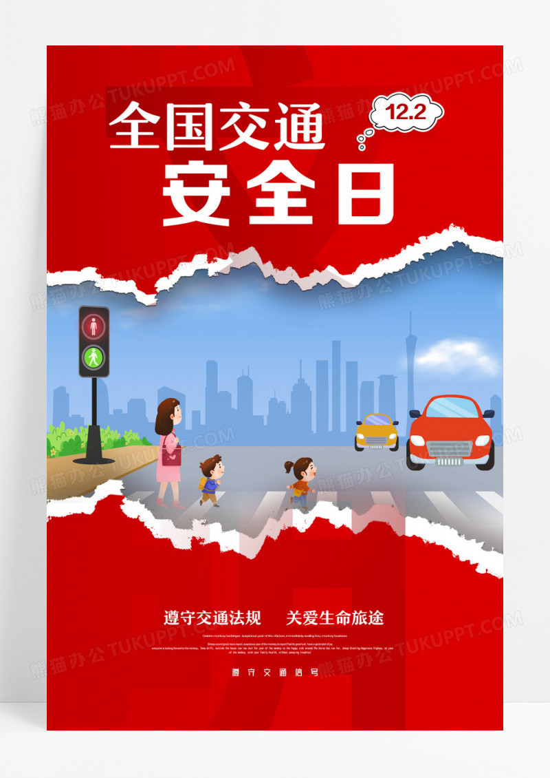 红色大气全国交通安全日遵守交规从我做起交通安全海报设计