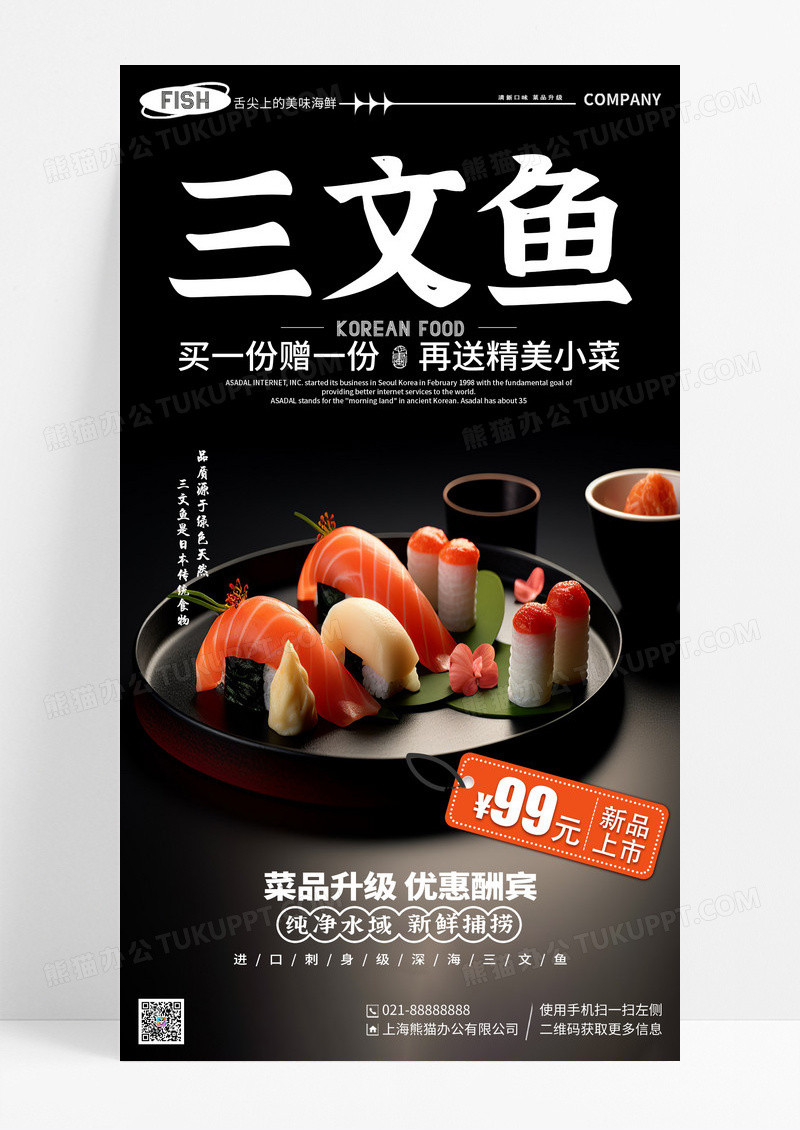 黑色简约插画三文鱼美食手机宣传海报