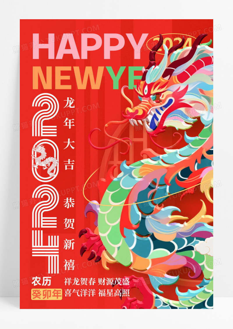 创意龙年2024恭贺新春海报