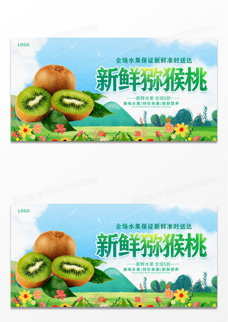 绿色时尚新鲜猕猴桃宣传展板设计