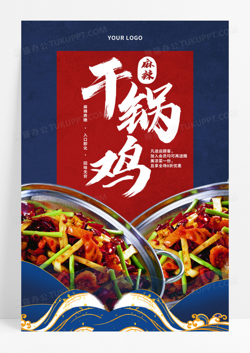 创意中国风干锅鸡餐饮美食宣传海报