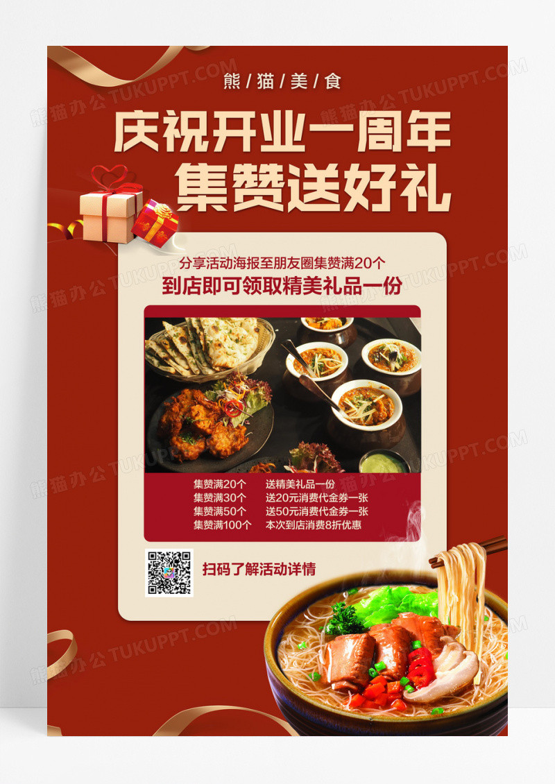 红色简约开业一周年集赞送好礼美食餐饮促销宣传海报 