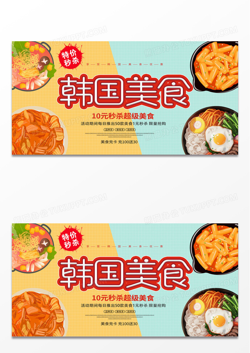 黄色简约韩国美食促销美食韩国展板