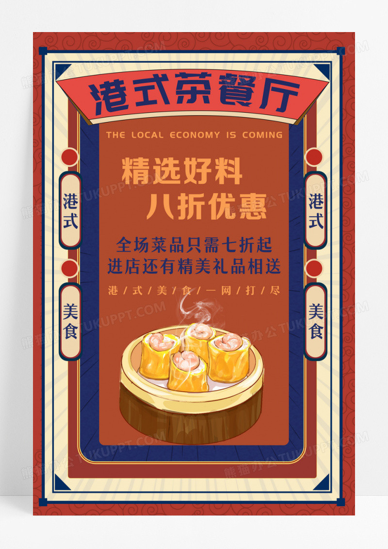 红色插画港式茶餐厅促销活动海报设计